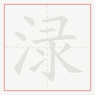 Step-by-step stroke order for 渌