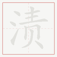 Step-by-step stroke order for 渍
