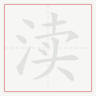 Step-by-step stroke order for 渎