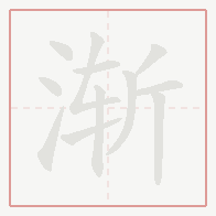 Step-by-step stroke order for 渐