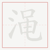 Step-by-step stroke order for 渑