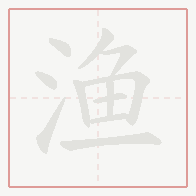 Step-by-step stroke order for 渔