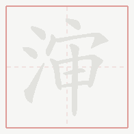 Step-by-step stroke order for 渖