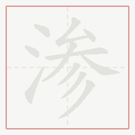 Step-by-step stroke order for 渗