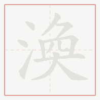 Step-by-step stroke order for 渙