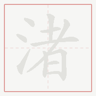 Step-by-step stroke order for 渚