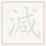 Step-by-step stroke order for 減
