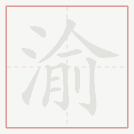Step-by-step stroke order for 渝
