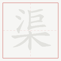 Step-by-step stroke order for 渠