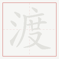 Step-by-step stroke order for 渡