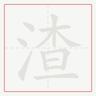 Step-by-step stroke order for 渣