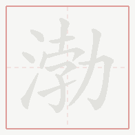 Step-by-step stroke order for 渤