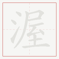 Step-by-step stroke order for 渥