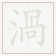 Step-by-step stroke order for 渦
