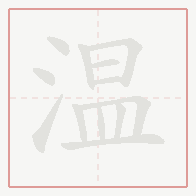Step-by-step stroke order for 温