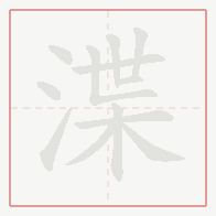 Step-by-step stroke order for 渫
