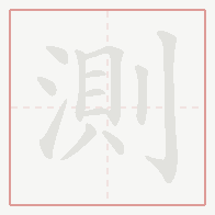 Step-by-step stroke order for 測