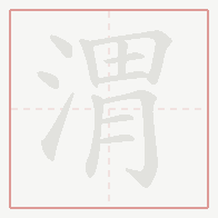 Step-by-step stroke order for 渭