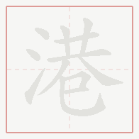 Step-by-step stroke order for 港
