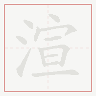 Step-by-step stroke order for 渲