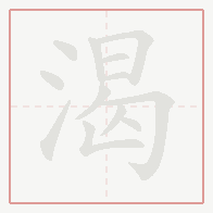 Step-by-step stroke order for 渴