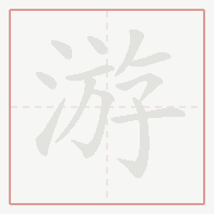 Step-by-step stroke order for 游
