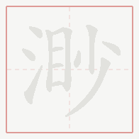 Step-by-step stroke order for 渺