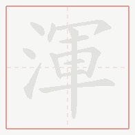 Step-by-step stroke order for 渾