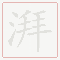 Step-by-step stroke order for 湃
