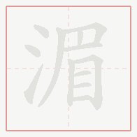 Step-by-step stroke order for 湄