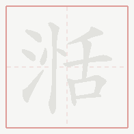 Step-by-step stroke order for 湉