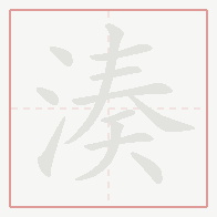 Step-by-step stroke order for 湊
