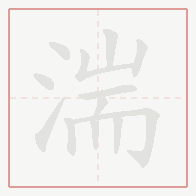 Step-by-step stroke order for 湍