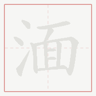 Step-by-step stroke order for 湎
