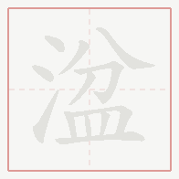 Step-by-step stroke order for 湓