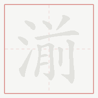 Step-by-step stroke order for 湔