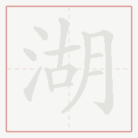 Step-by-step stroke order for 湖