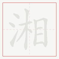 Step-by-step stroke order for 湘