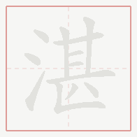 Step-by-step stroke order for 湛