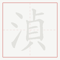 Step-by-step stroke order for 湞