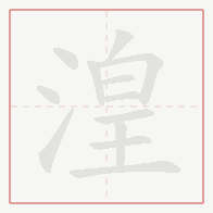 Step-by-step stroke order for 湟