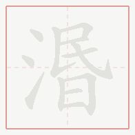 Step-by-step stroke order for 湣