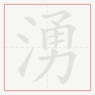 Step-by-step stroke order for 湧