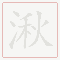 Step-by-step stroke order for 湫