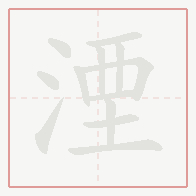 Step-by-step stroke order for 湮