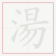 Step-by-step stroke order for 湯