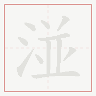 Step-by-step stroke order for 湴