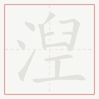 Step-by-step stroke order for 湼