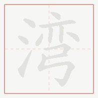 Step-by-step stroke order for 湾