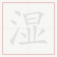 Step-by-step stroke order for 湿